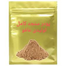 پودر کامل سنجد